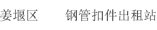 姜堰区钢管扣件出租站